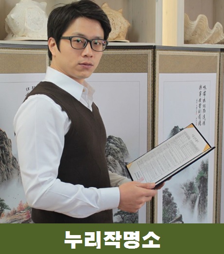 누리작명소