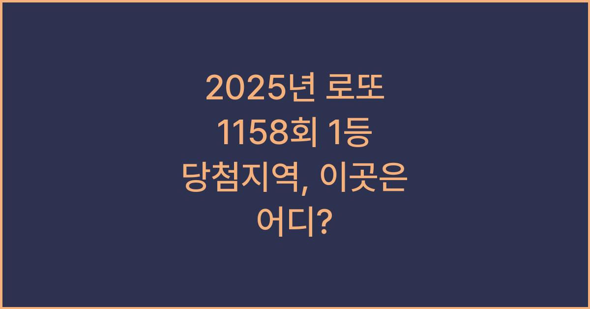 2025년 로또 1158회 1등 당첨지역