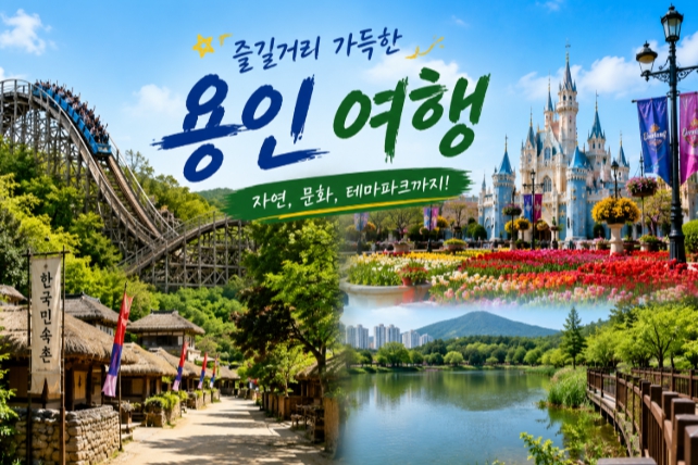 용인 가족 여행지
