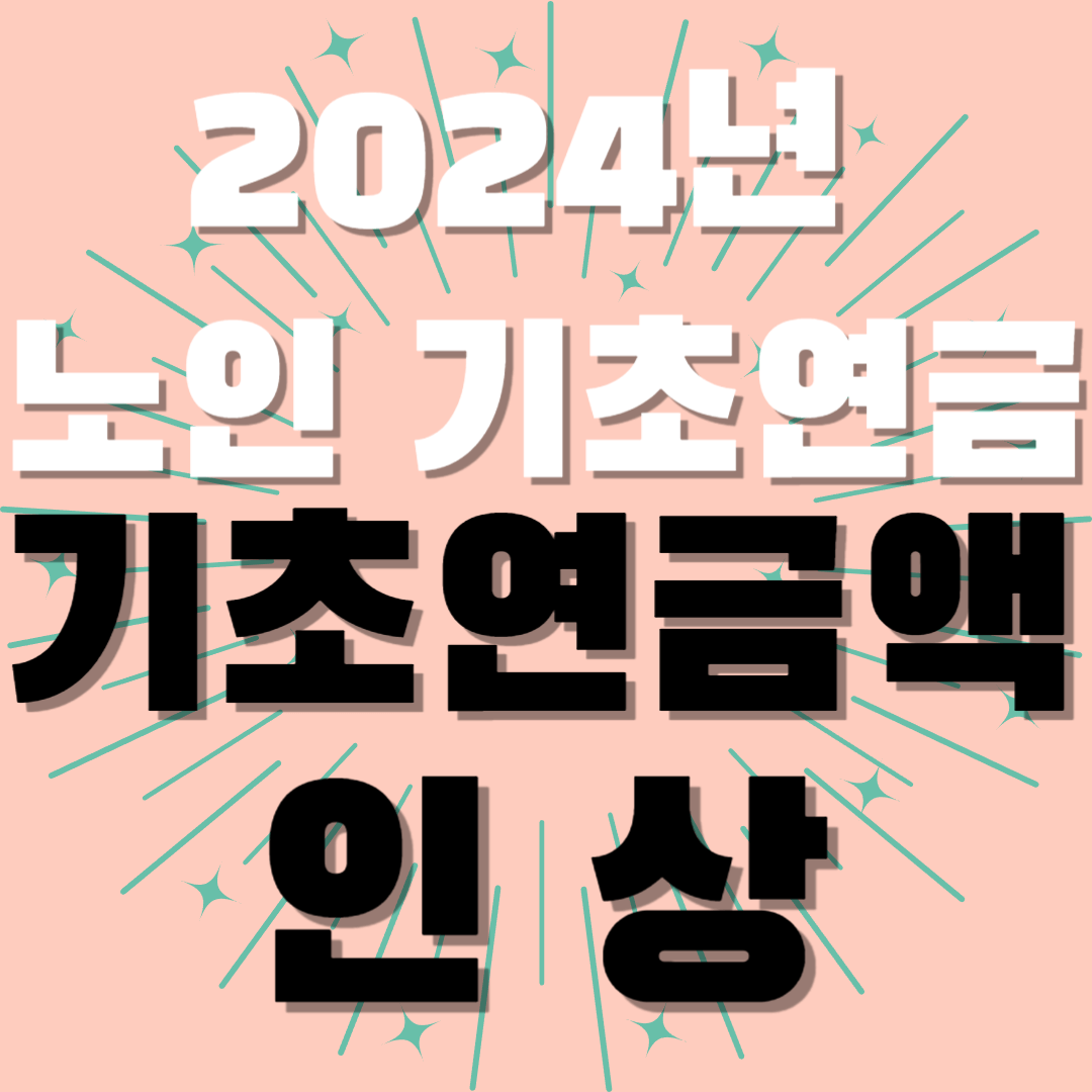 2024년-노인-기초연금-기초연금액-인상-썸네일