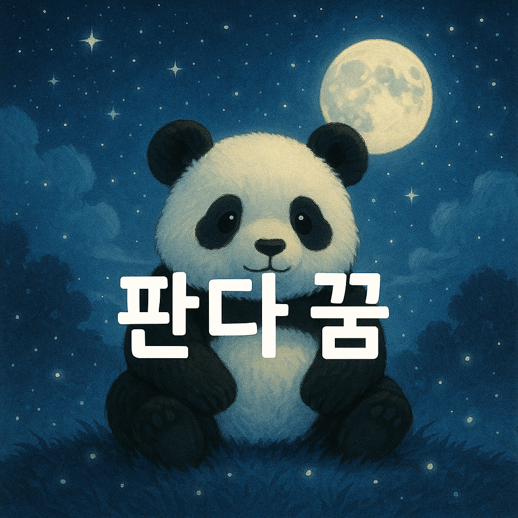 판다 꿈 해몽