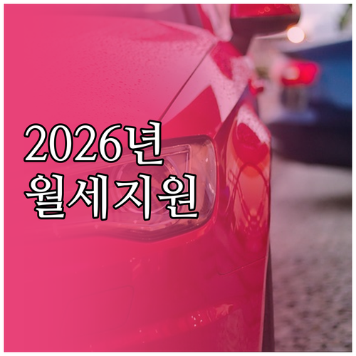 2026년 강릉시 청년월세지원 신청 ..