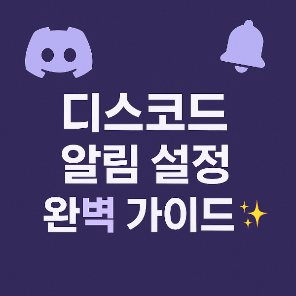 디스코드 알림설정 썸네일 이미지입니다.