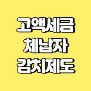 고액세금체납자 감치제도 썸네일