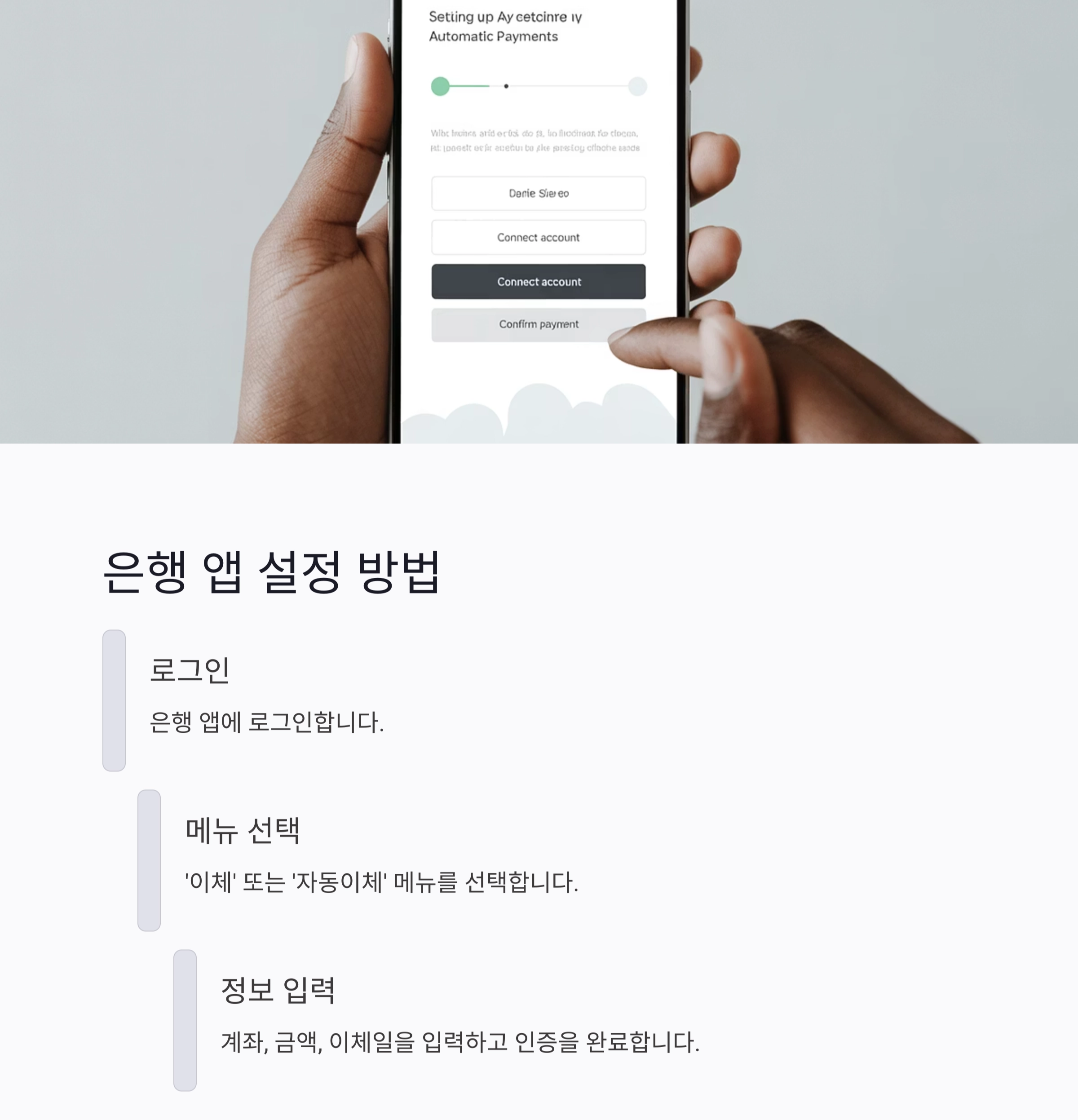 실수 없이 끝내는 자동이체 설정 방법 총정리