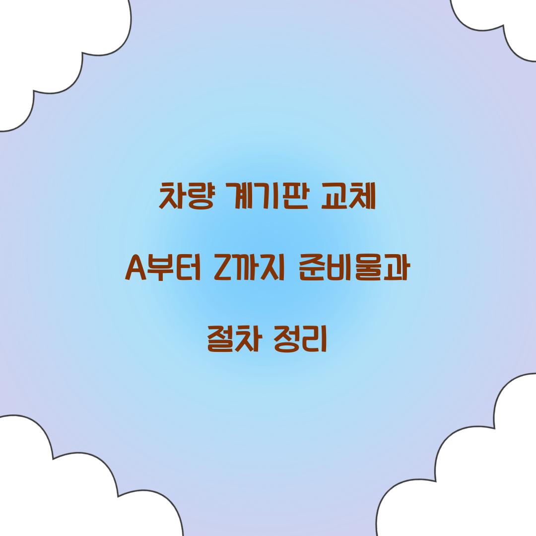 차량 계기판 교체
