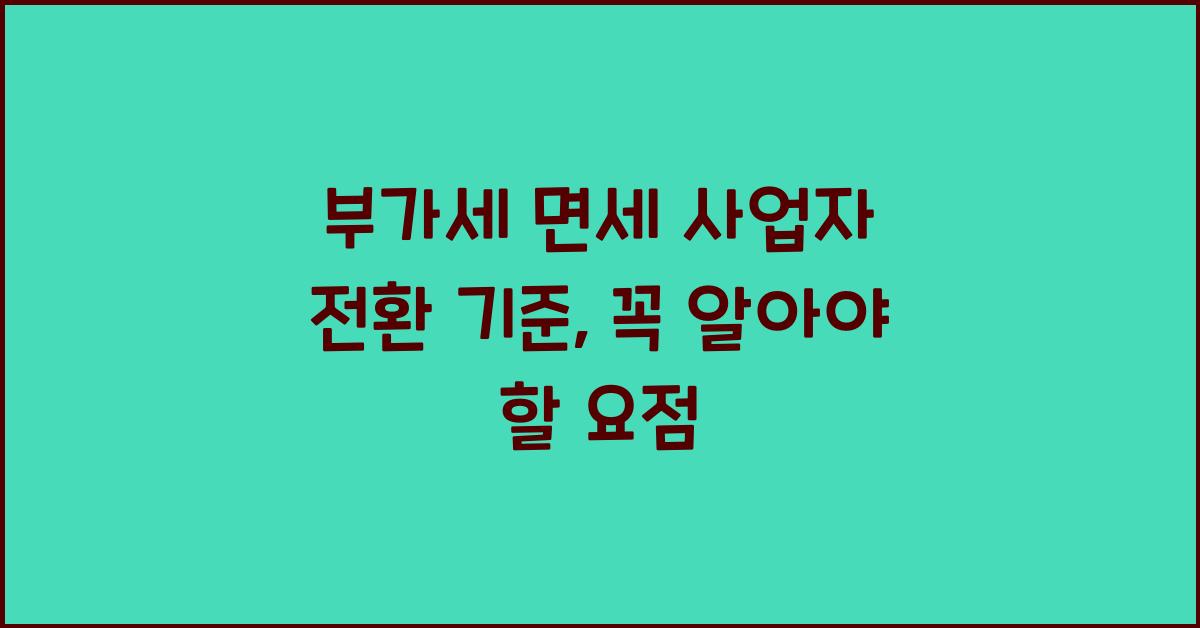 부가세 면세 사업자 전환 기준