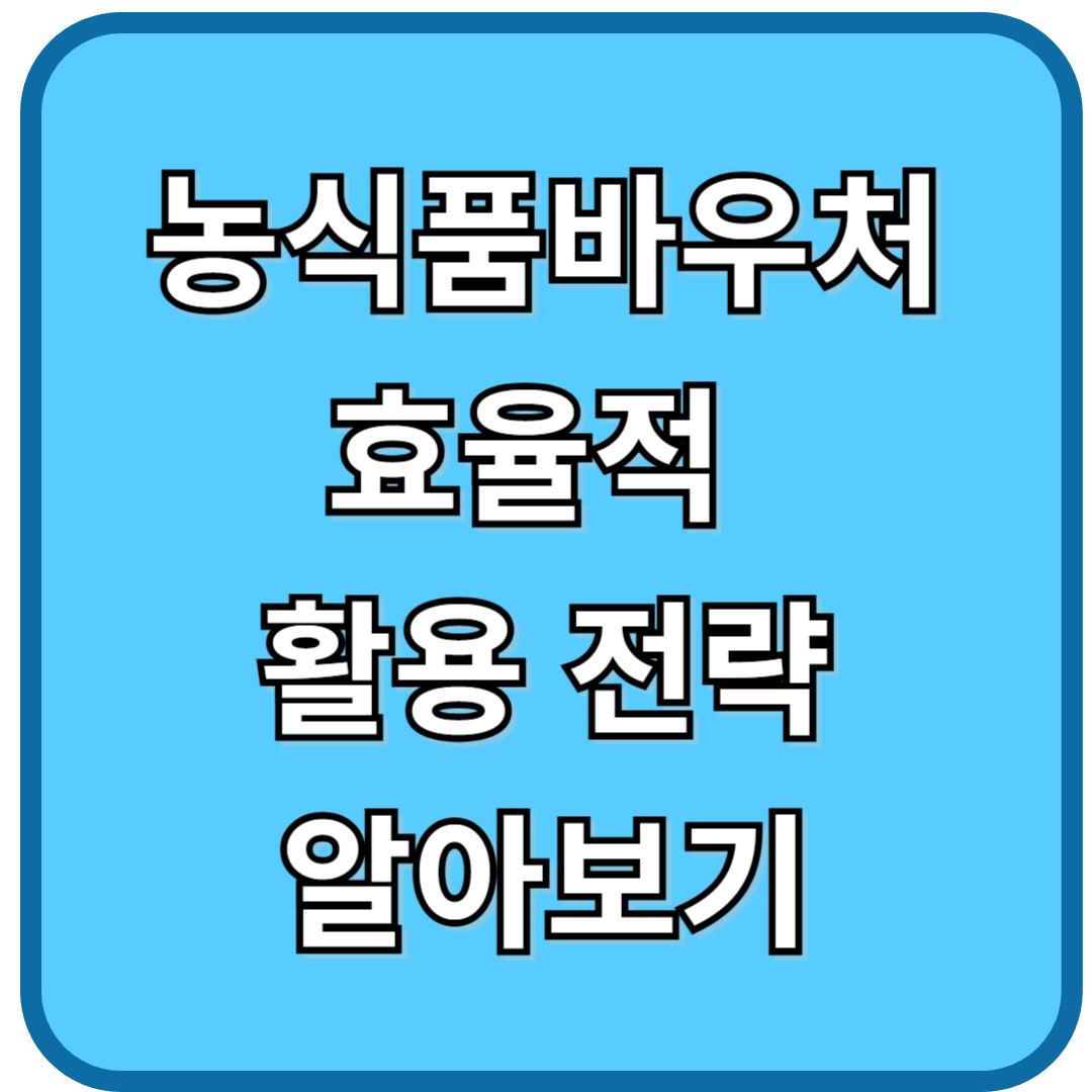 농식품바우처 효율적 활용능력 알아보기