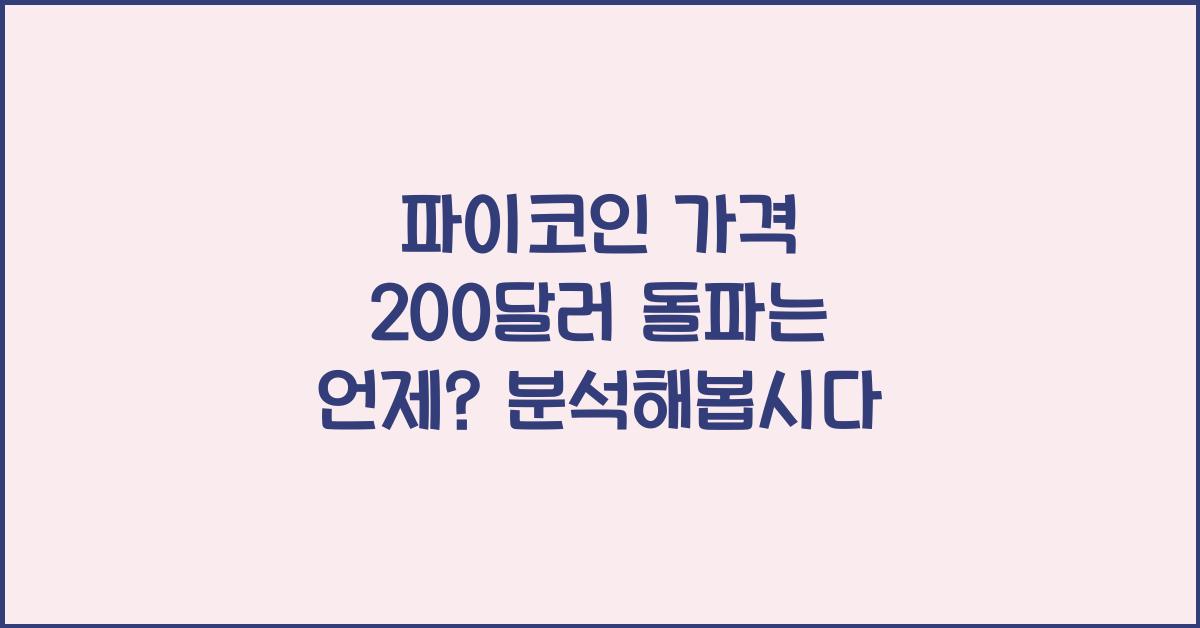 파이코인 가격 200달러 돌파는 언제 