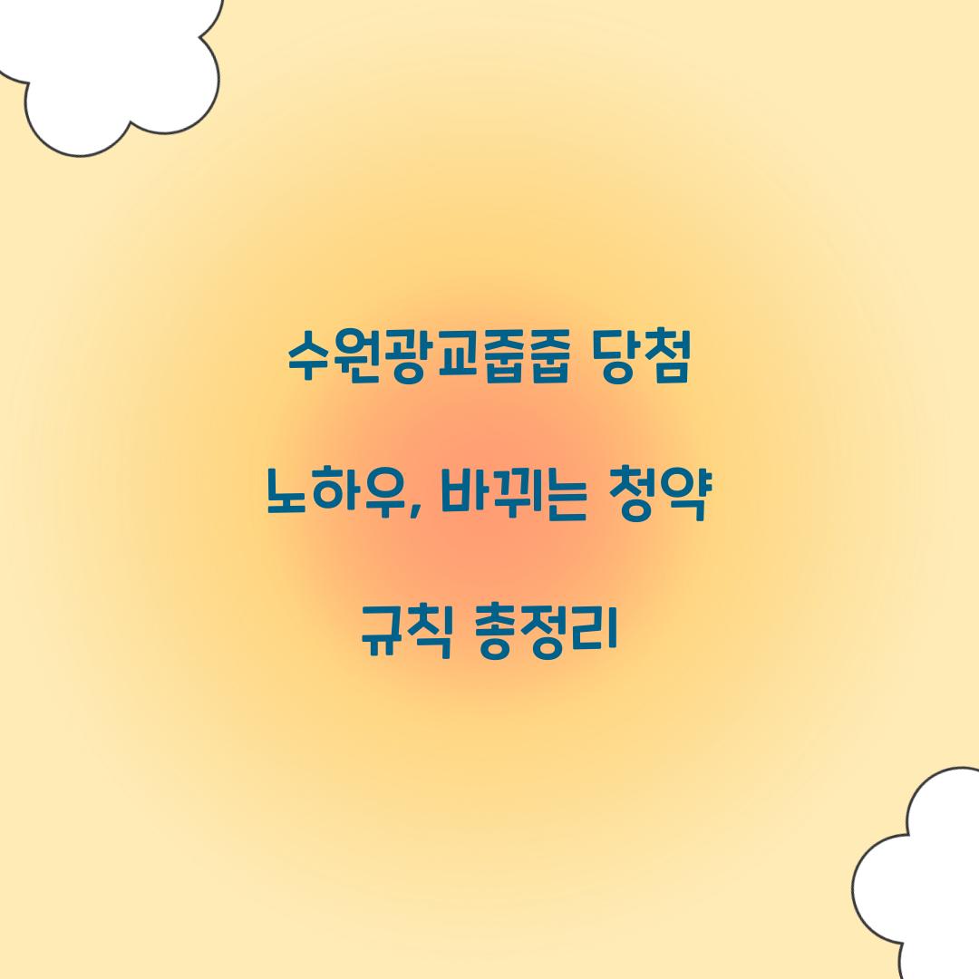 수원광교줍줍 당첨 노하우