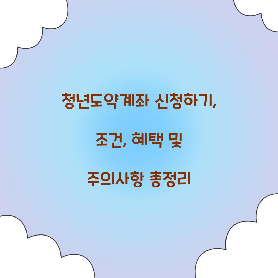 청년도약계좌 신청하기