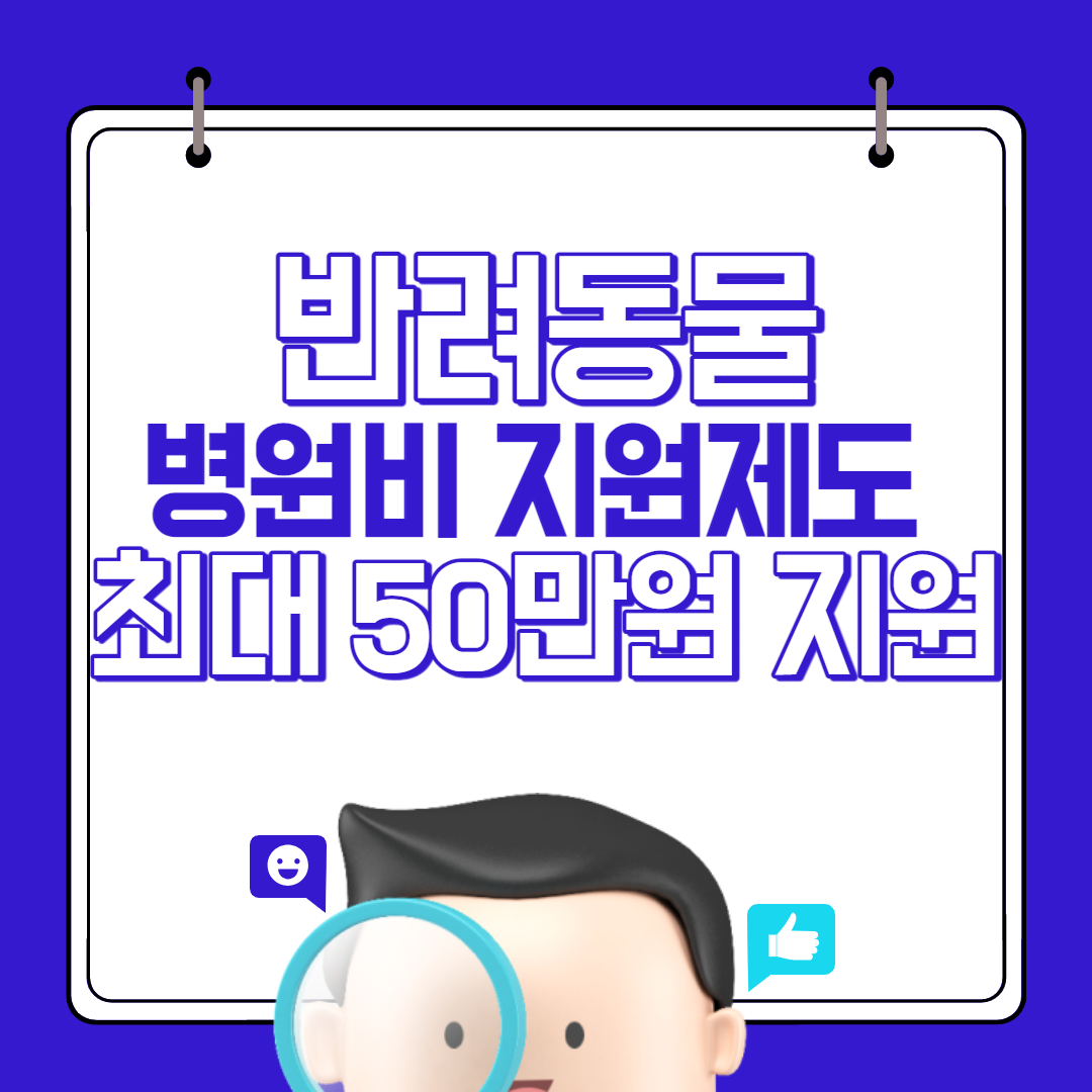 반려동물 병원비 지원