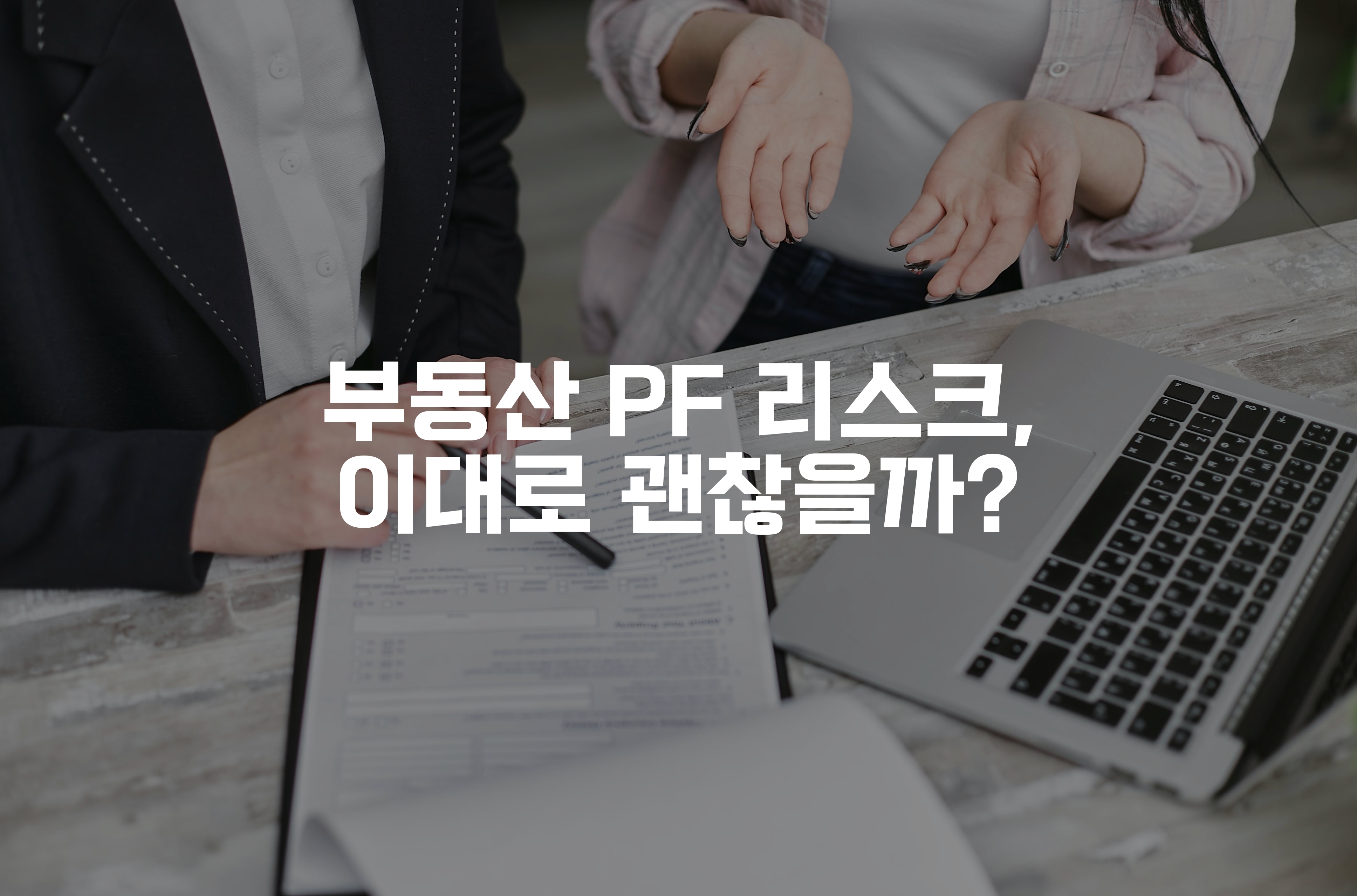 펜으로 서류를 가르키는 손과 설명하는 손 그리고 노트북
