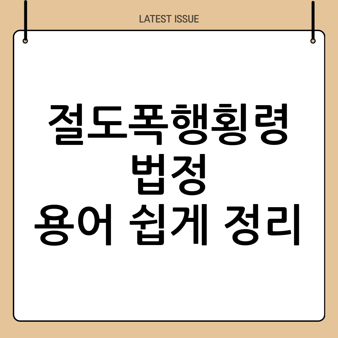 절도