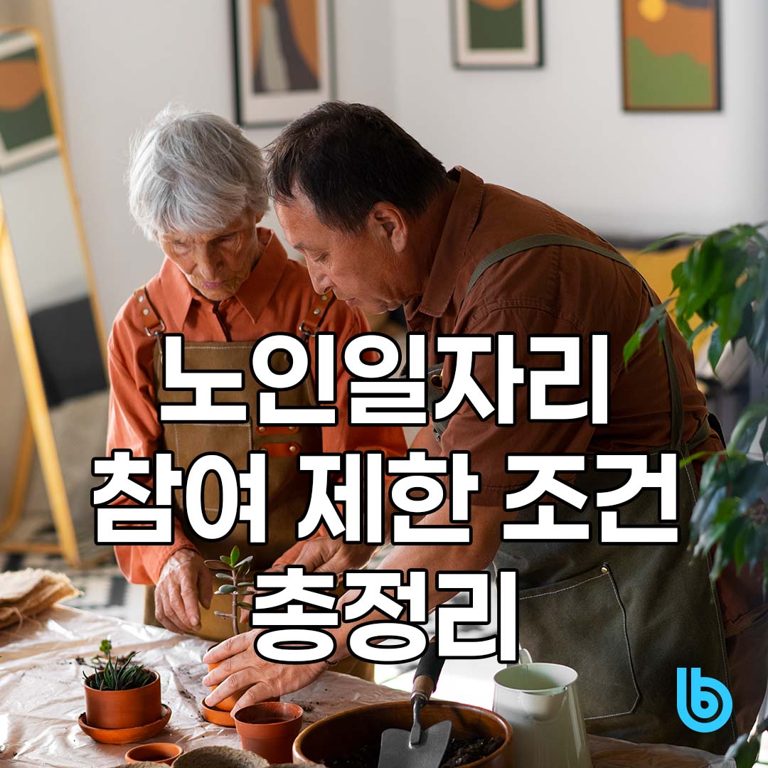 노인일자리 참여 제한 조건