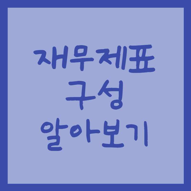 재무제표 구성