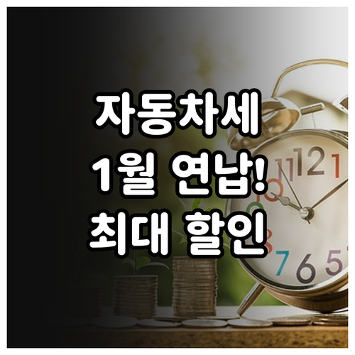 자동차세 1월 연납 신청으로 세금 아..