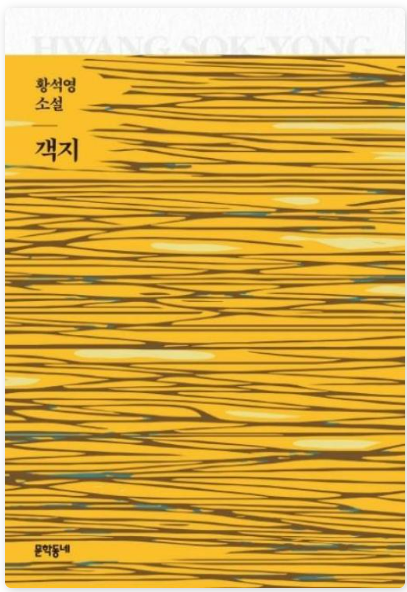 황석영의 『객지』관련 사진