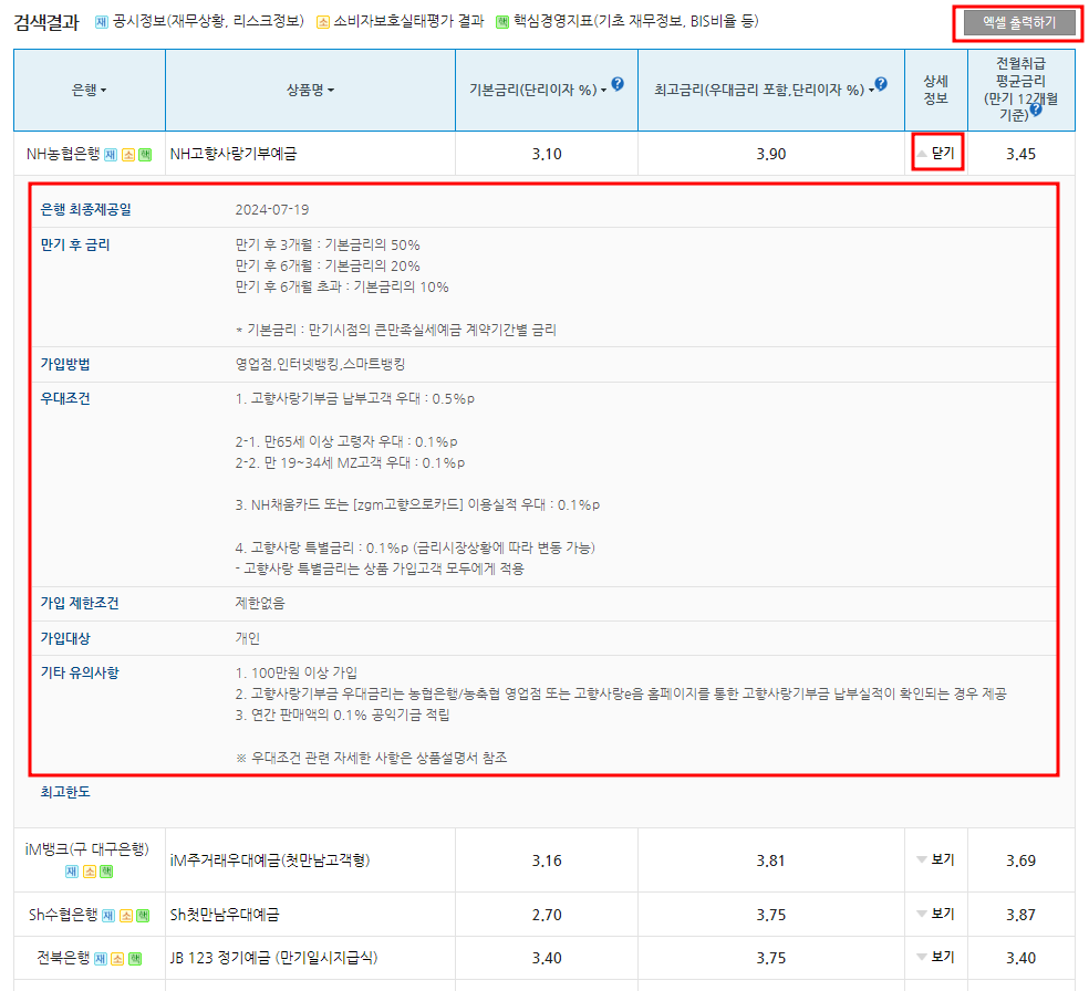 은행연합회 예금상품금리비교 검색결과 화면