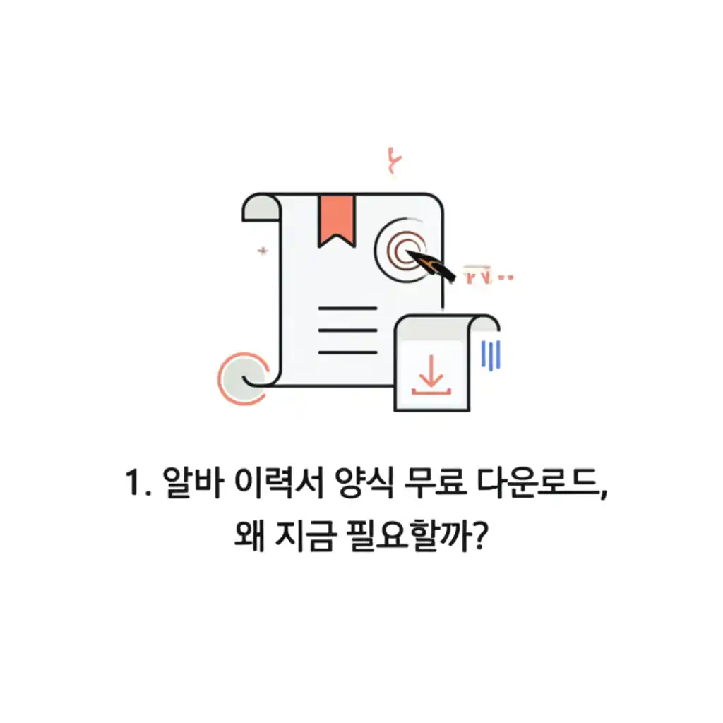 알바 이력서 양식 무료 다운로드가 지금 필요한 이유를 구체적으로 설명합니다.