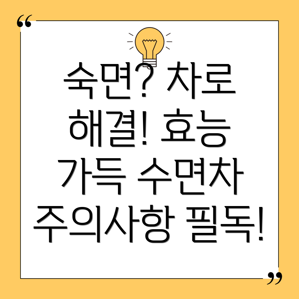 수면 개선 차
