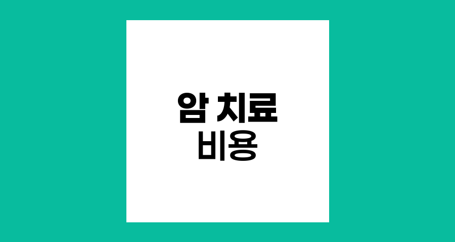 암 치료 비용과 경제적 대비책