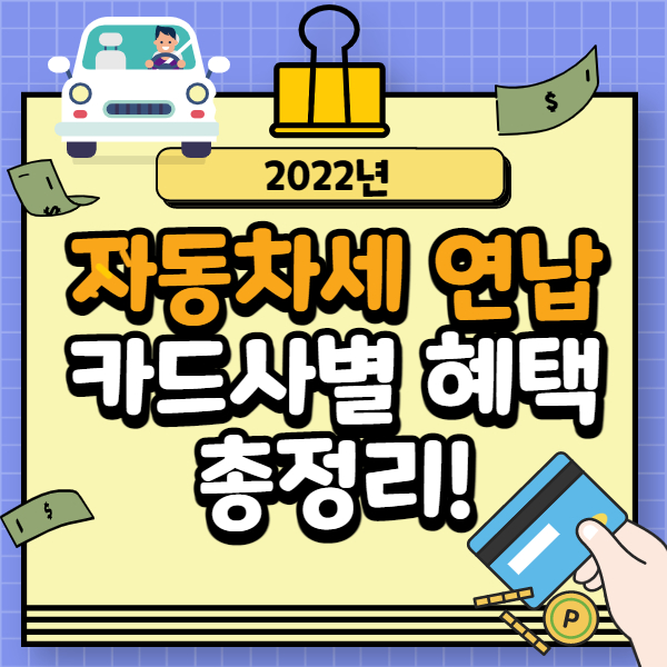자동차세 연납 카드 혜택