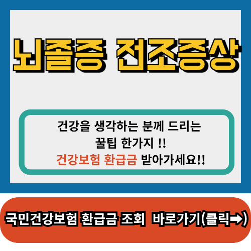 뇌졸증 전조증상,뇌졸증 예방법
