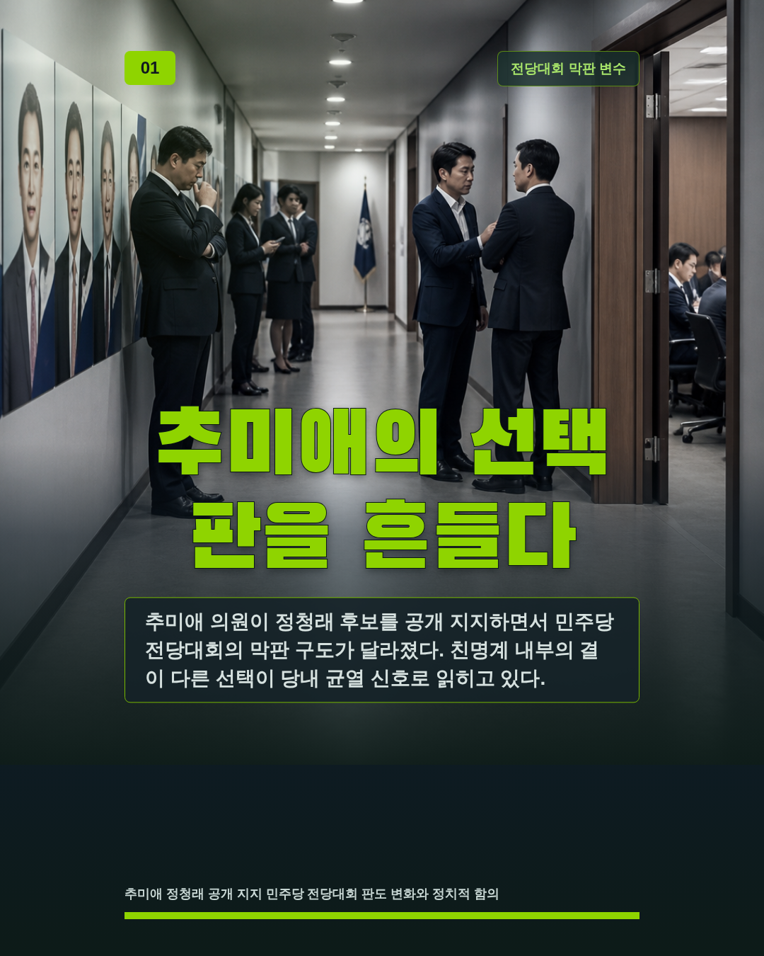 추미애의 선택 판을 흔들다