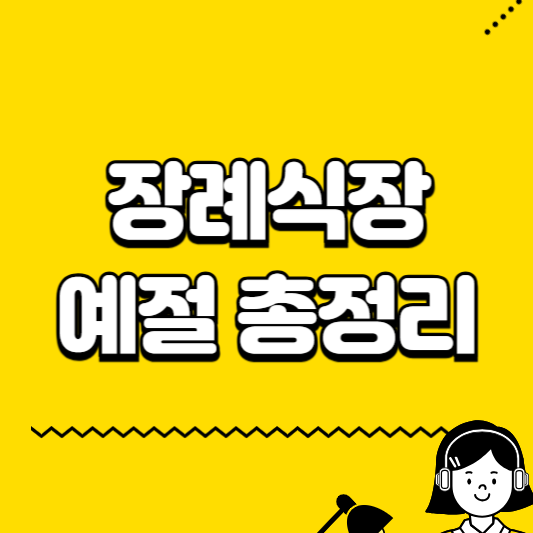 장례식장 예절