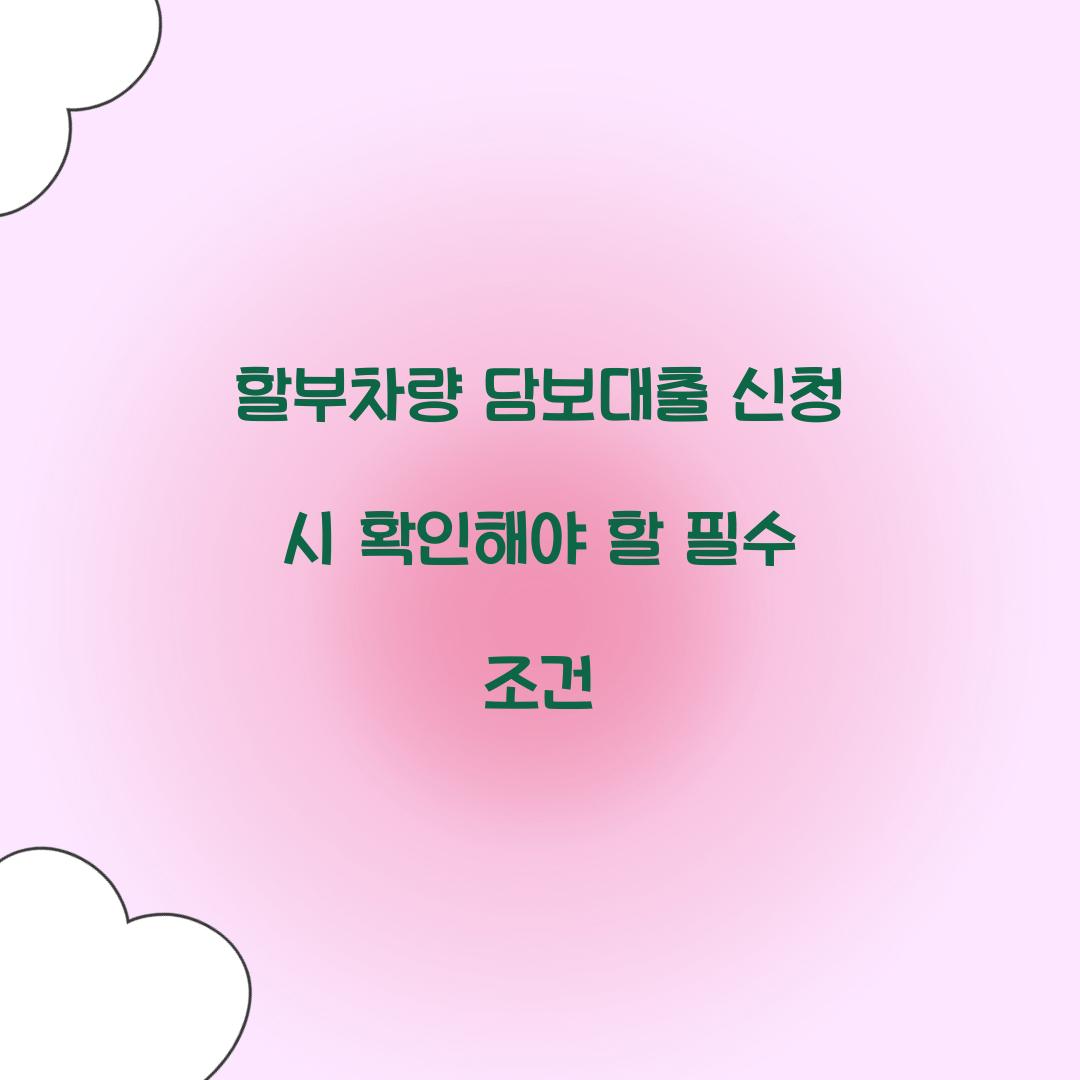 할부차량 담보대출