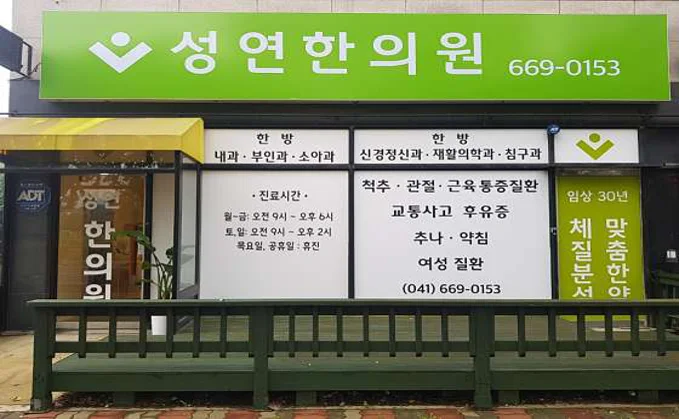 성연한의원