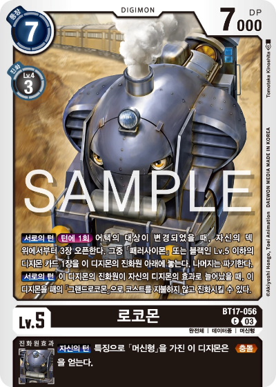 어택의 대상만 변경된다면 손쉽게 궁극체로 진화할 수 있는 BT17-056 로코몬