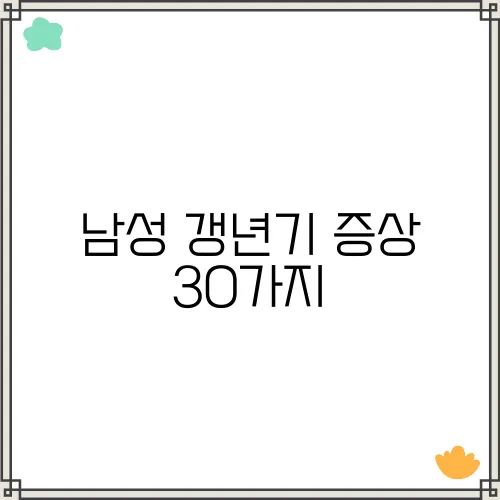 남성 갱년기 증상 30가지