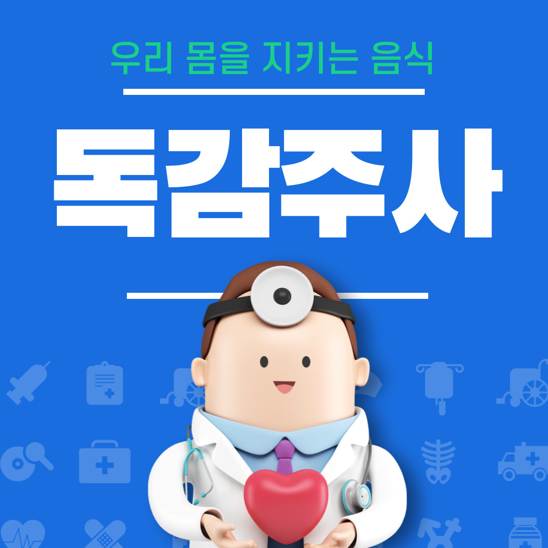 독감주사