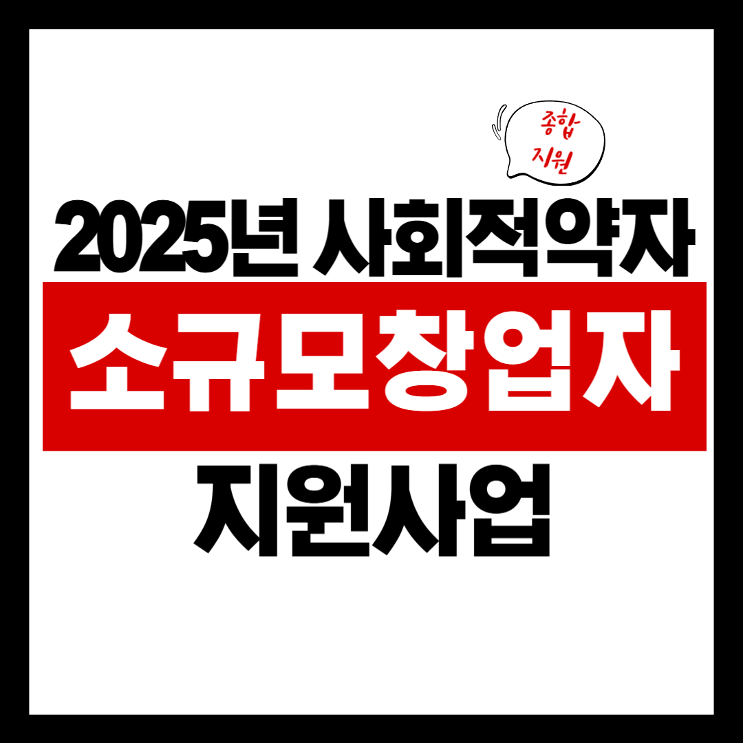 2025 소규모 창업자 지원사업 총정리 – 북한이탈주민, 여성, 중장년층 우대!