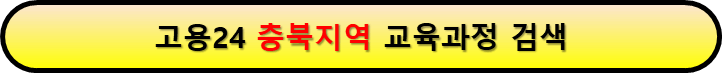 내일배움카드로 배울 수 있는 것 충북지역