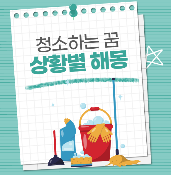 청소하는 꿈 해몽 및 상황별 해석(집,화장실,직장)