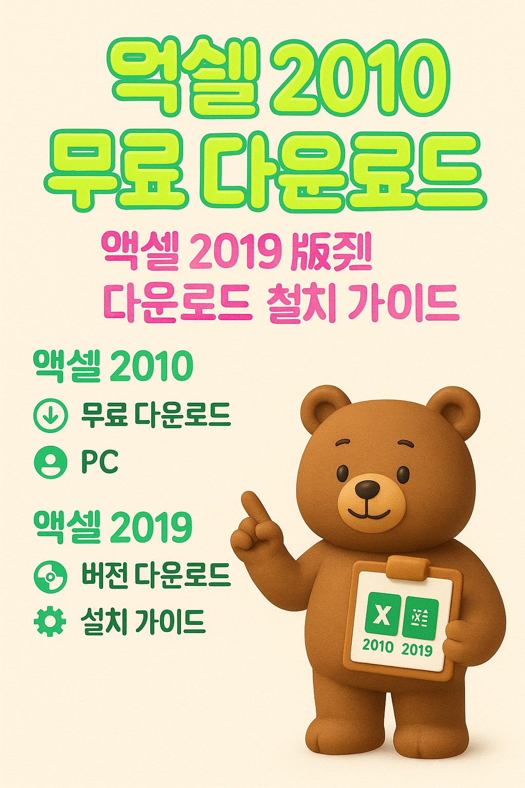엑셀 2010 무료 다운로드와 엑셀 2019 버전 다운로드 설치 가이드