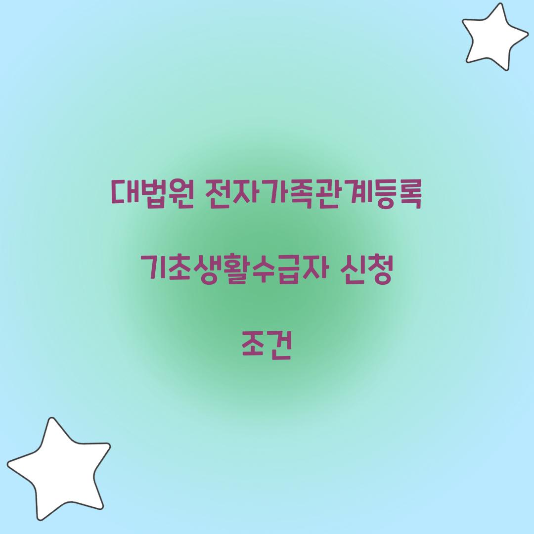 대법원 전자가족관계등록 기초생활수급자 신청 조건