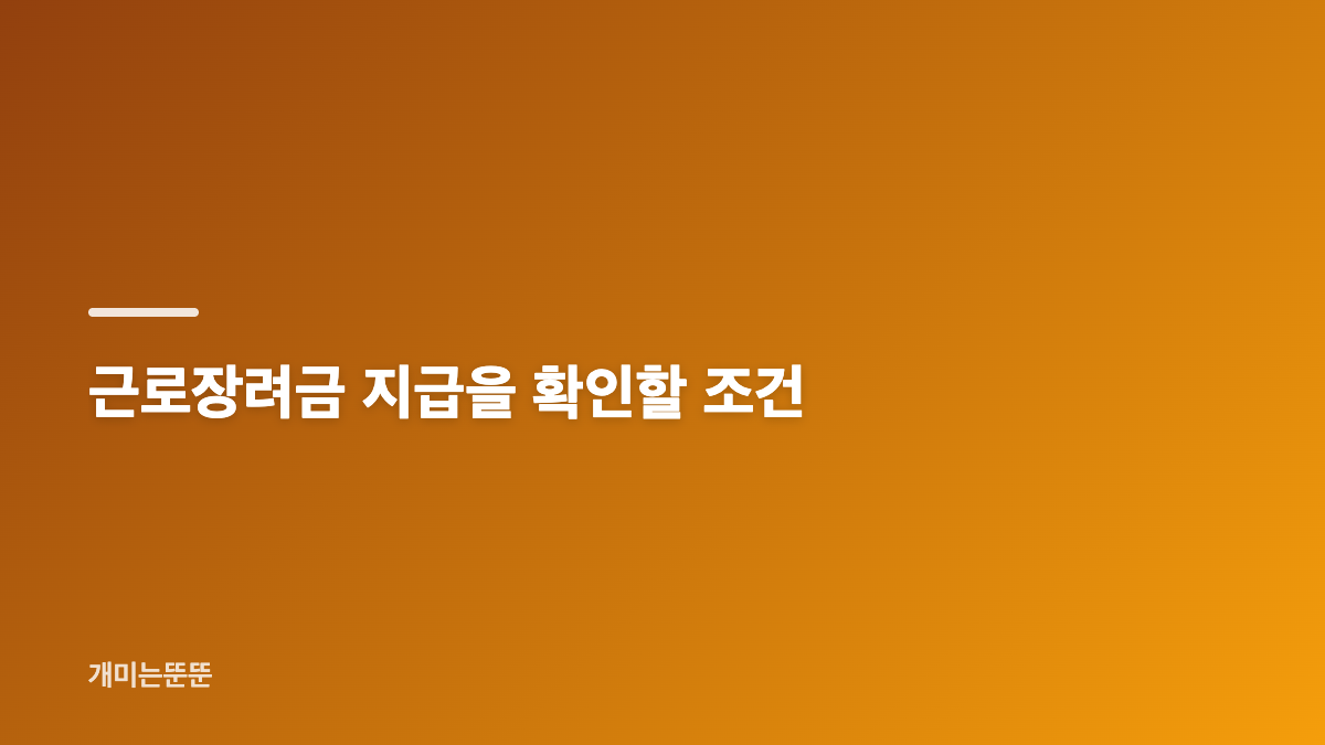 8월 근로장려금 지급일의 핵심 일정