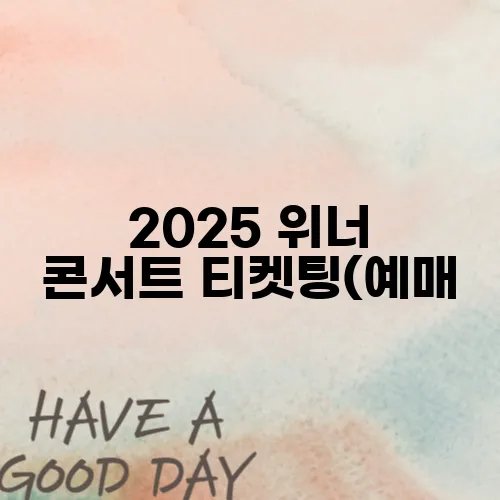 2025 위너 콘서트 티켓팅(예매,일정,가격)