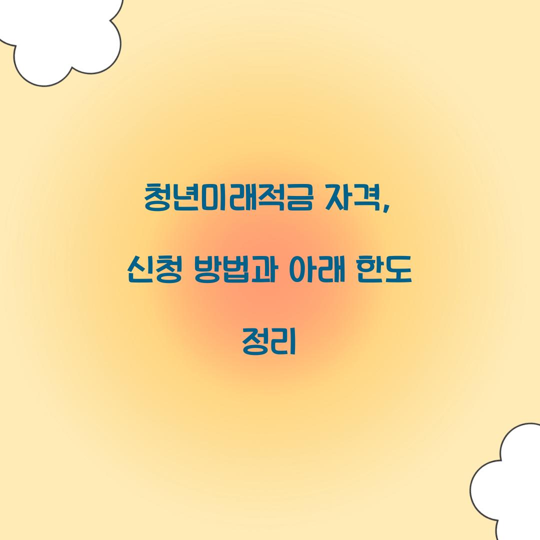 청년미래적금 자격