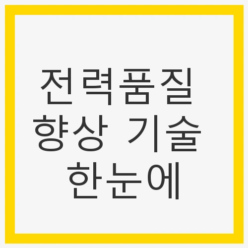 전력품질 향상 기술 한눈에
