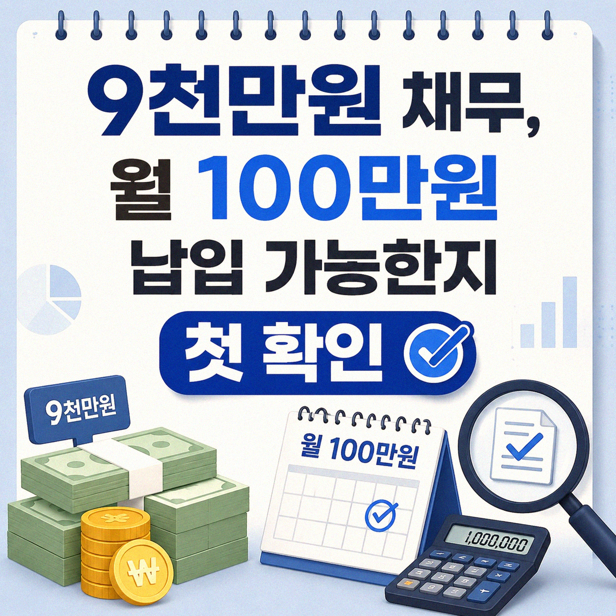 개인회생 9천만원 채무, 월 100만원 내외 상환 가능한가요