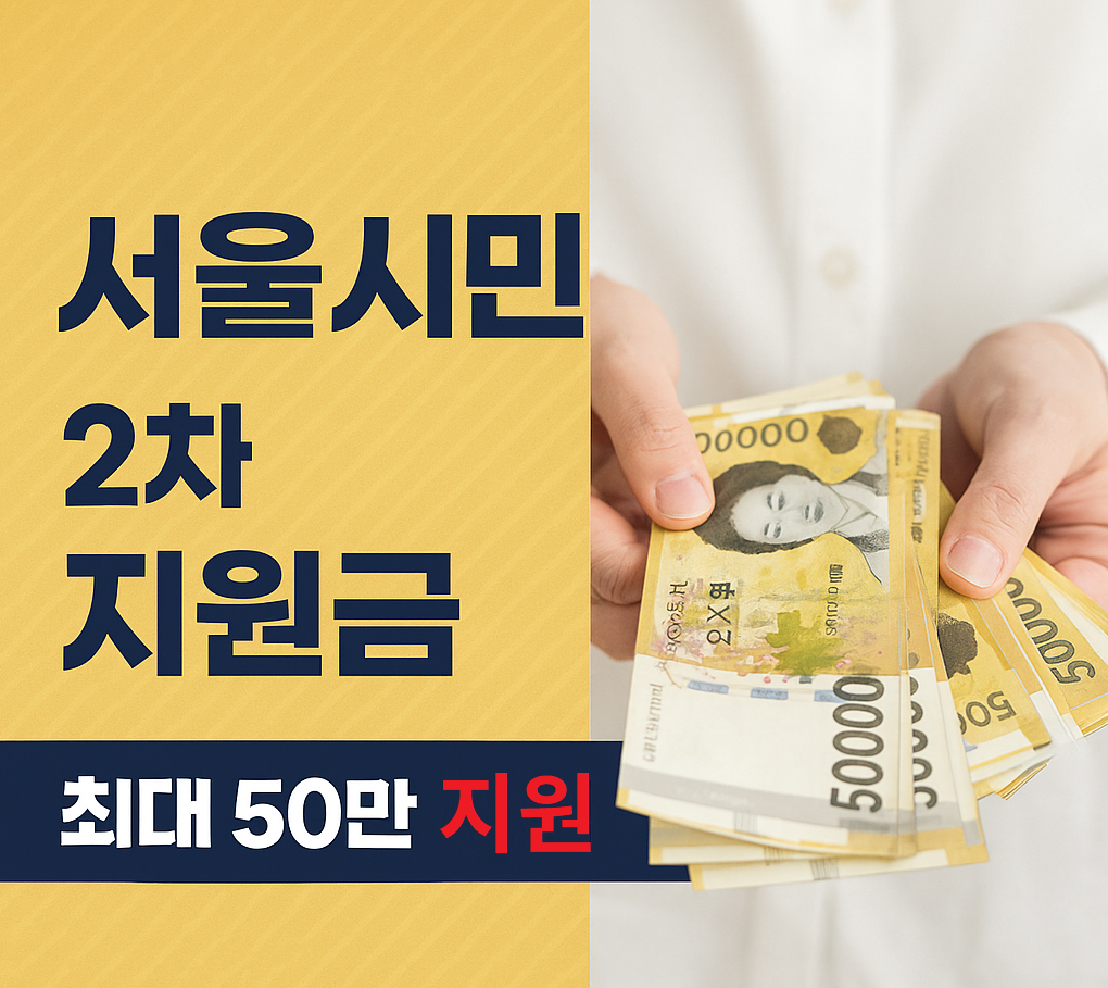 서울시 민생회복지원금 2차