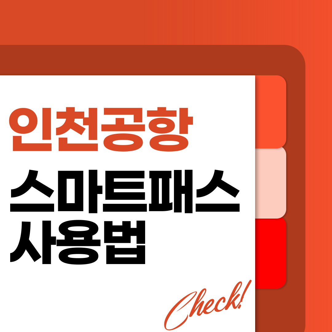 스마트패스 인천공항 사용법, 빠르고 편리한 출입국