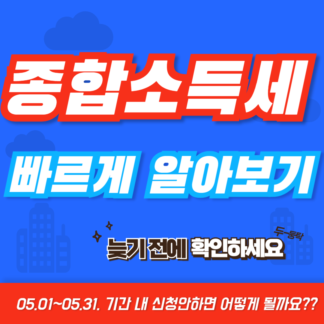 2024 종합소득세 신고하기, 대상자 조회, 신고 안하면 받는 패널티, 환금금 조회하기, 비용처리 항목