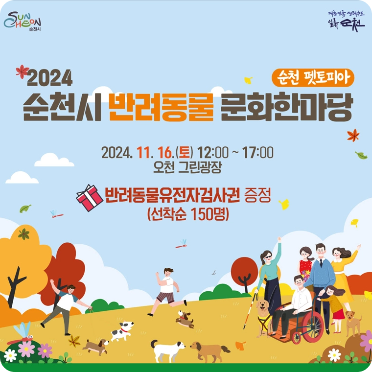 오천 그린광장 2024 순천시 반려동물 문화한마당 소개 반려견 행사 이벤트 축제 일정 시간 프로그램