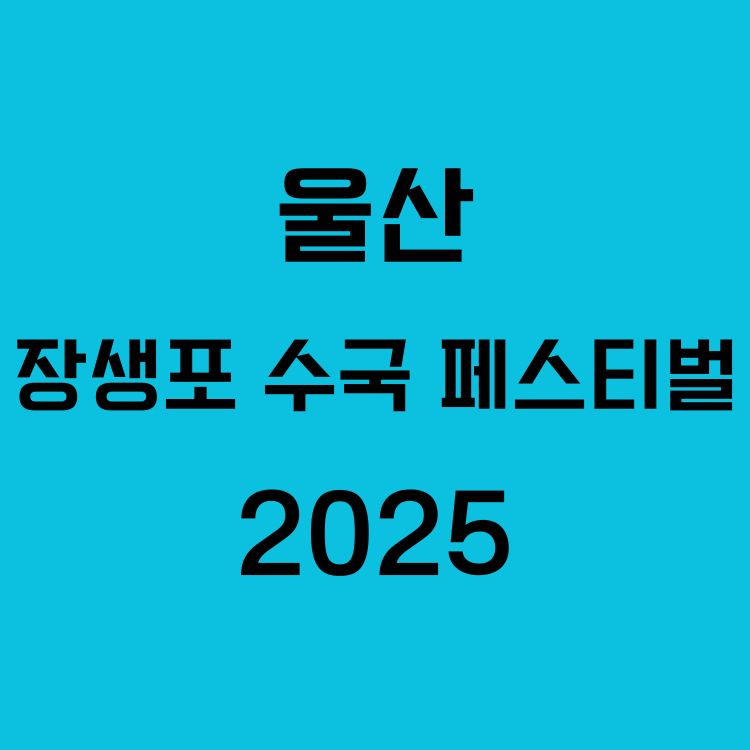 장생포 수국 페스티벌 2025 – 울산에서 만나는 여름 꽃정원